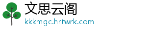 文思云阁